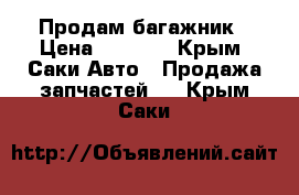 Продам багажник › Цена ­ 3 000 - Крым, Саки Авто » Продажа запчастей   . Крым,Саки